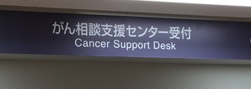 がん相談支援センター看板