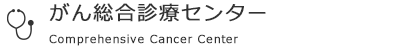 がん総合診療センター