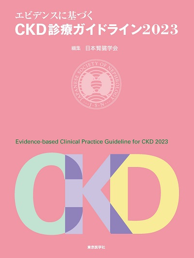 エビデンスに基づくCKD診療ガイドライン2023