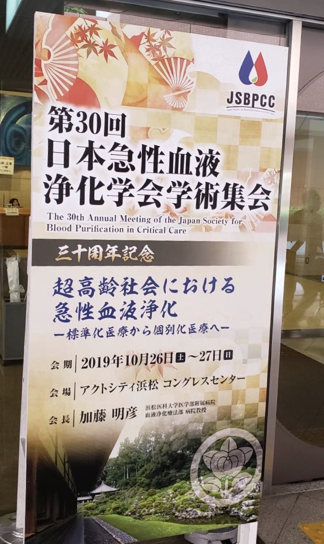 第30回日本急性血液浄化学会